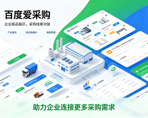 慈利百度爱采购